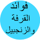 Download فوائد القرفة والزنجبيل For PC Windows and Mac 1.0