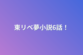 東リべ夢小説6話！