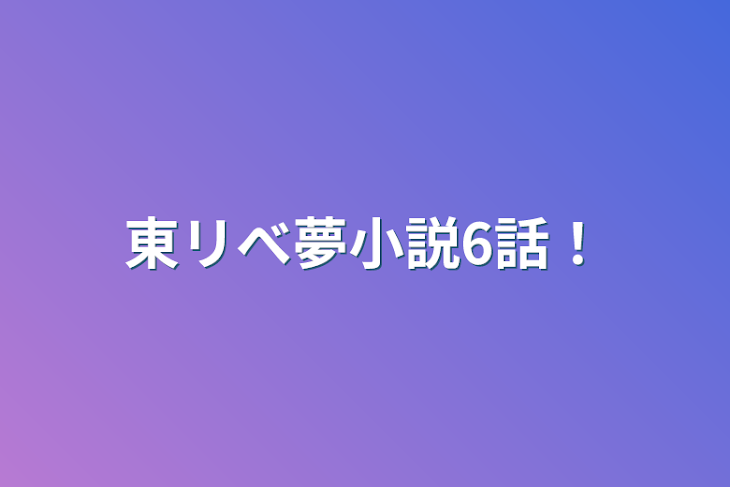 「東リべ夢小説6話！」のメインビジュアル