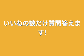 いいねの数だけ質問答えます!