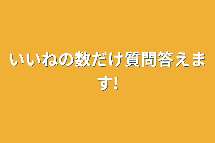 「いいねの数だけ質問答えます!」のメインビジュアル