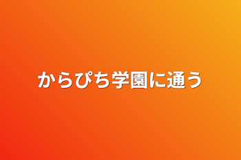 からぴち学園に通う