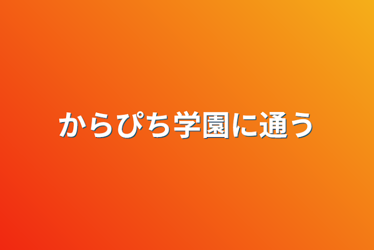 「からぴち学園に通う」のメインビジュアル