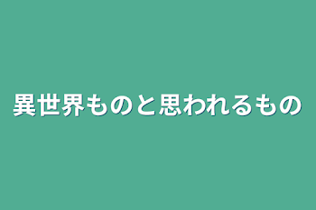 「異世界ものと思われるもの」のメインビジュアル