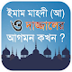 Download ইমাম মাহদী (আ) ও দাজ্জাল এর আগমন | কিয়ামতের আলামত For PC Windows and Mac SM v1