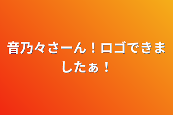 「音乃々さーん！ロゴできましたぁ！」のメインビジュアル