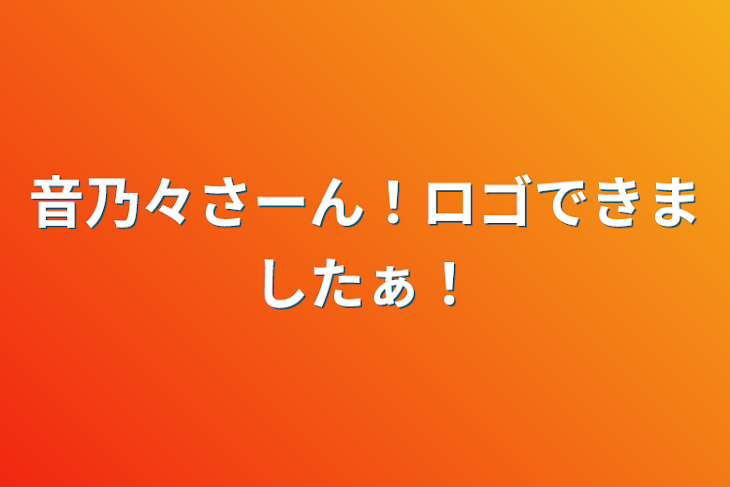 「音乃々さーん！ロゴできましたぁ！」のメインビジュアル