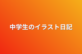 中学生のイラスト日記