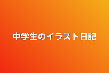 中学生のイラスト日記