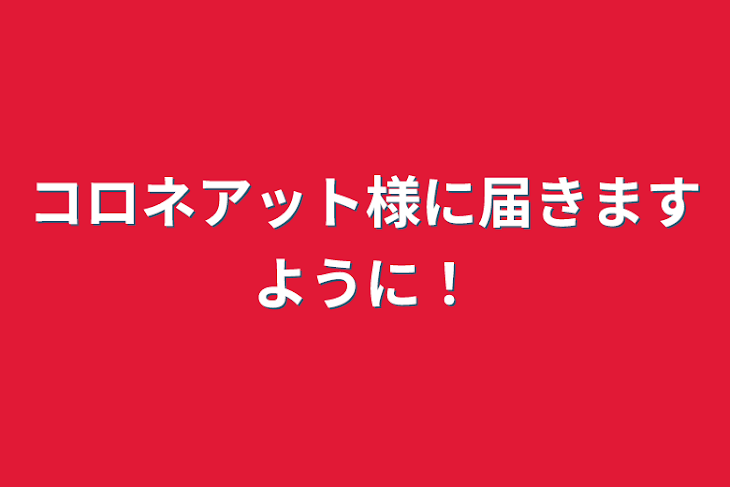 「コロネアット様に届きますように！」のメインビジュアル