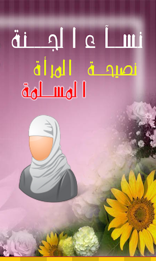 نساء الجنة - نصائح للبنات