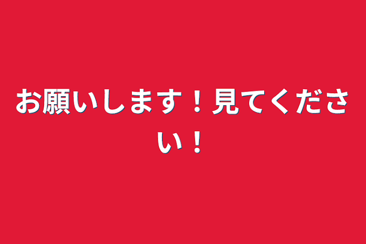 「お願いします！見てください！」のメインビジュアル