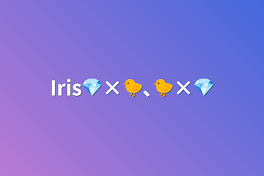 Iris💎×🐤､🐤×💎