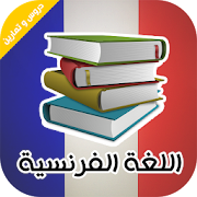 دروس و تمارين اللغة الفرنسية ‎  Icon