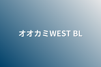 オオカミWEST  BL