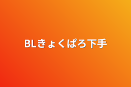 BLきょくぱろ下手