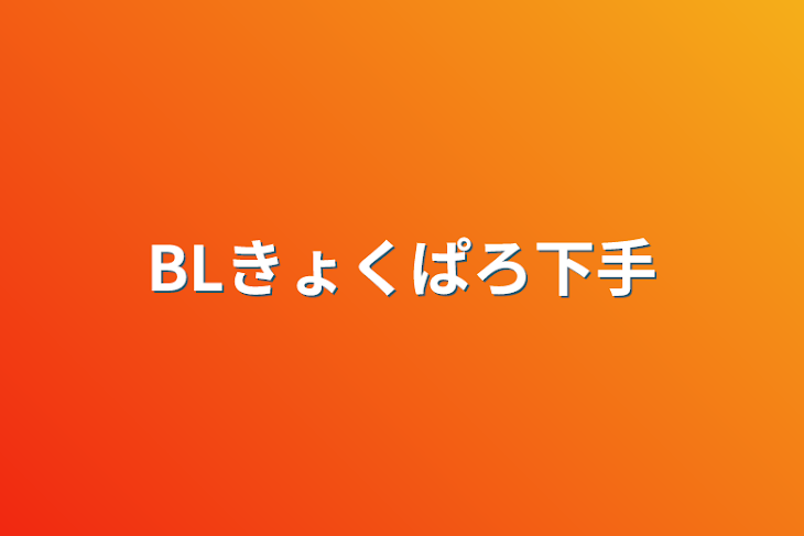 「BLきょくぱろ下手」のメインビジュアル