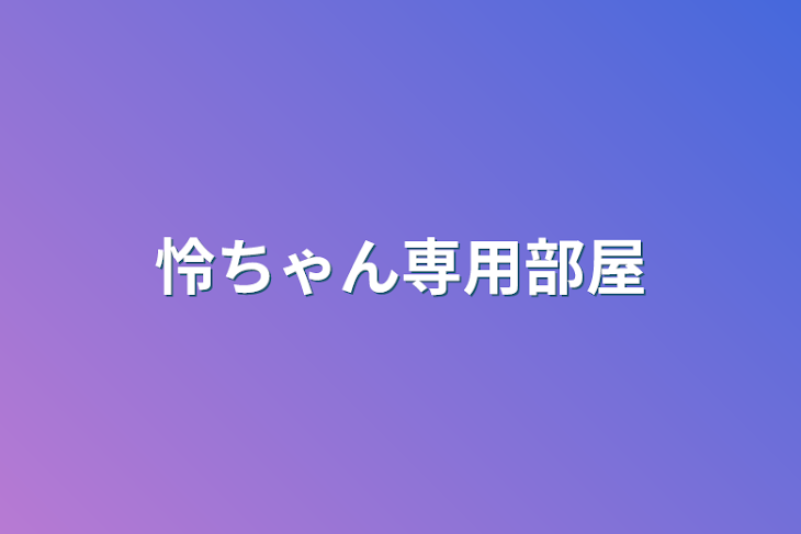 「怜ちゃん専用部屋」のメインビジュアル