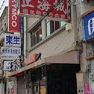 【台中豐原】正海城北方美食館