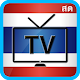 Thai TV Online - ดูทีวีออนไลน์ ดูไทยทีวีออนไลน์ Download on Windows