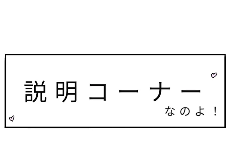 「説明コーナー！」のメインビジュアル