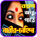 বয়স অনুপাতে নারীর চাহিদা icon