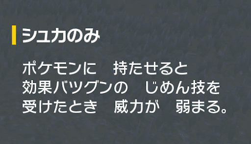 じめんタイプのばつぐんの威力を下げる