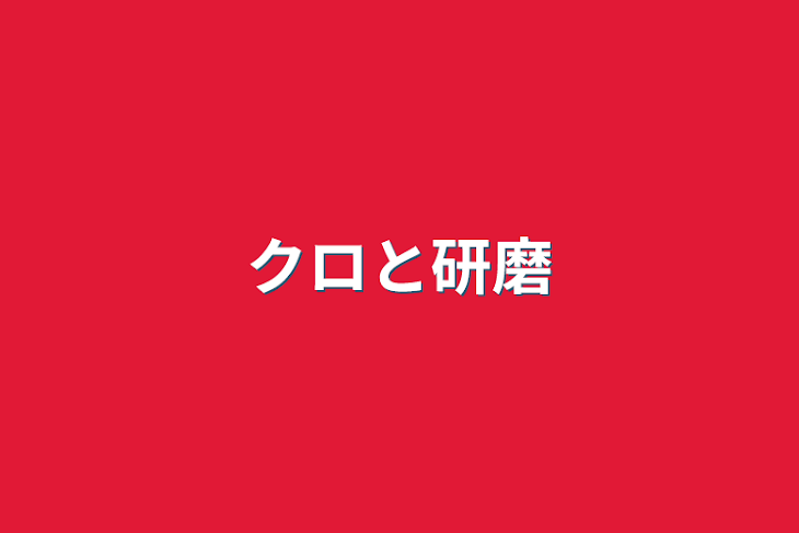 「クロと研磨」のメインビジュアル