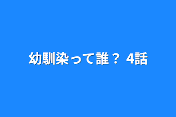 幼馴染って誰？  4話