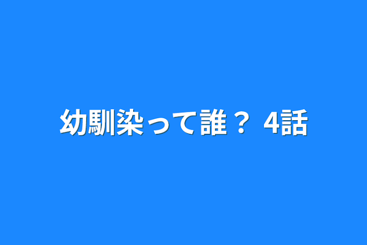 「幼馴染って誰？  4話」のメインビジュアル