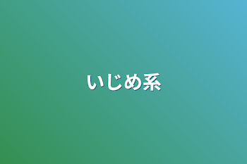 「いじめ系」のメインビジュアル