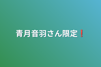 青月音羽さん限定❗