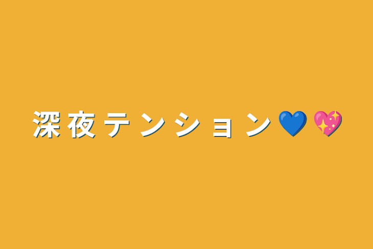 「深 夜 テ ン シ ョ ン 💙 💖」のメインビジュアル