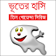 Download ভূতের হাসি (তিন গোয়েন্দা সিরিজ) For PC Windows and Mac 1.0