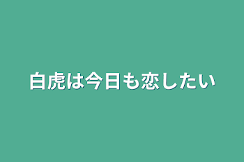 白虎は今日も恋したい