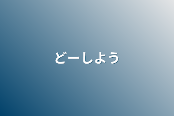 「どーしよう」のメインビジュアル