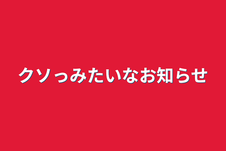 「クソっみたいなお知らせ」のメインビジュアル