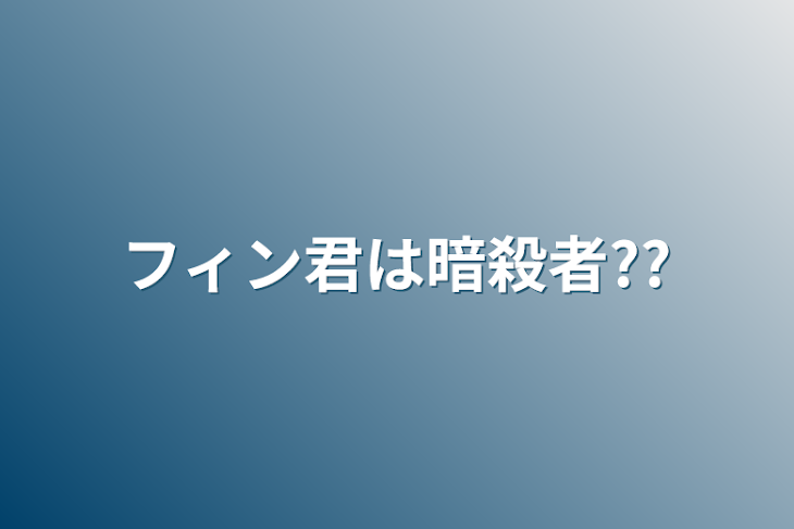 「フィン君は暗殺者??」のメインビジュアル