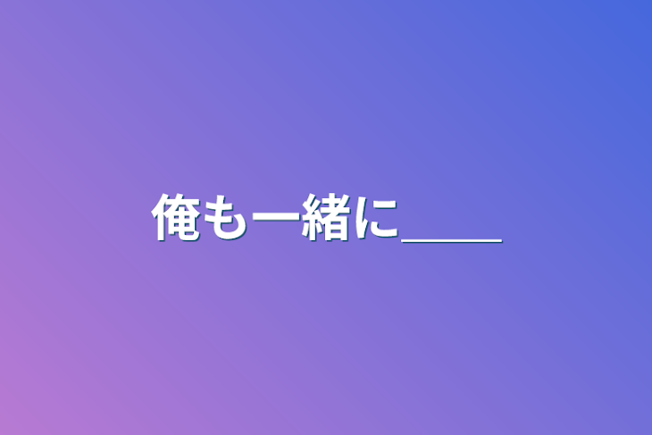 「俺も一緒に＿＿」のメインビジュアル