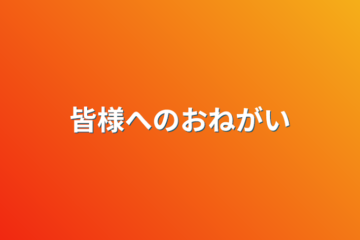 「皆様へのおねがい」のメインビジュアル