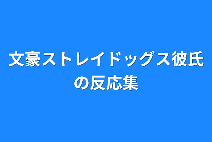 「文豪ストレイドッグス彼氏の反応集」のメインビジュアル