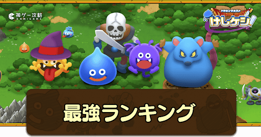 ドラ消し 最強キャラランキング けしけし ドラクエけしけし 神ゲー攻略