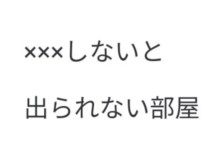 「×××しないと出られない部屋」のメインビジュアル