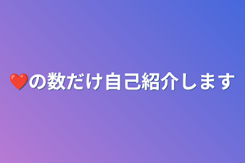 「❤の数だけ自己紹介します」のメインビジュアル