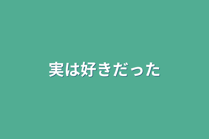 「実は好きだった」のメインビジュアル