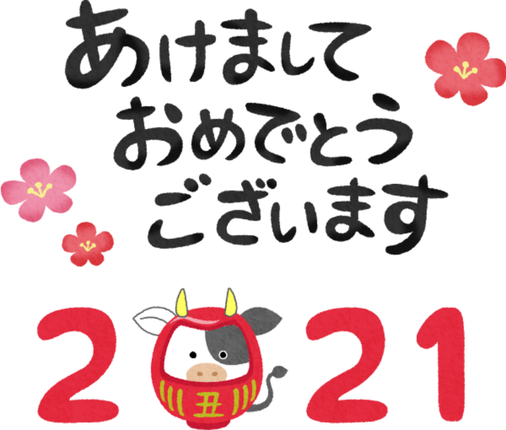 「あけおめ！」のメインビジュアル