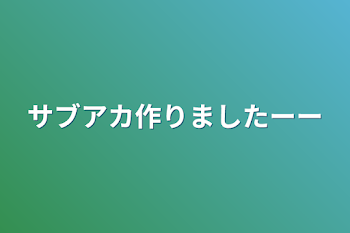 サブアカ作りましたーー