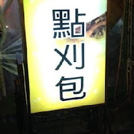 一點刈包