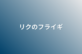 「リクのフライギ」のメインビジュアル