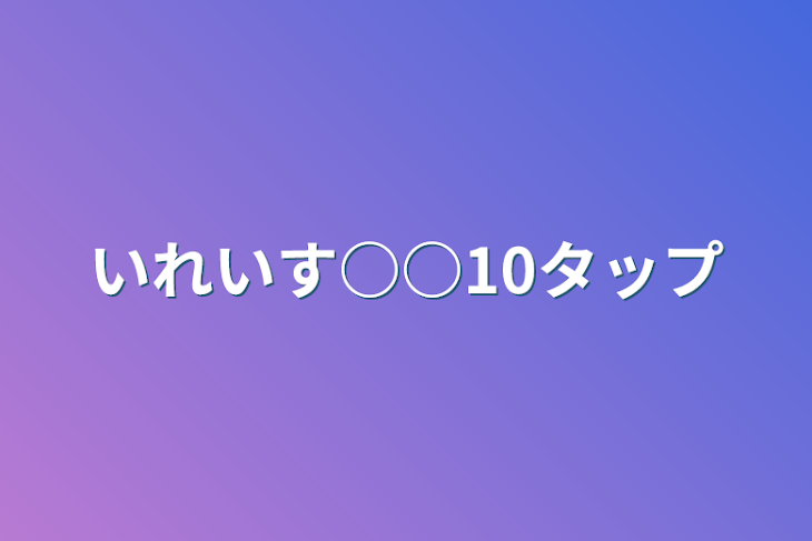 「いれいす○○10タップ」のメインビジュアル